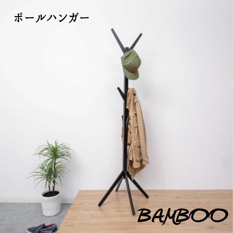 Rakuten - 竹 バンブー コートハンガー ポールハンガー 玄関 『Bamboo ポールハンガー』【送料：北海道1500円・沖縄・離島は別途運賃かかります】