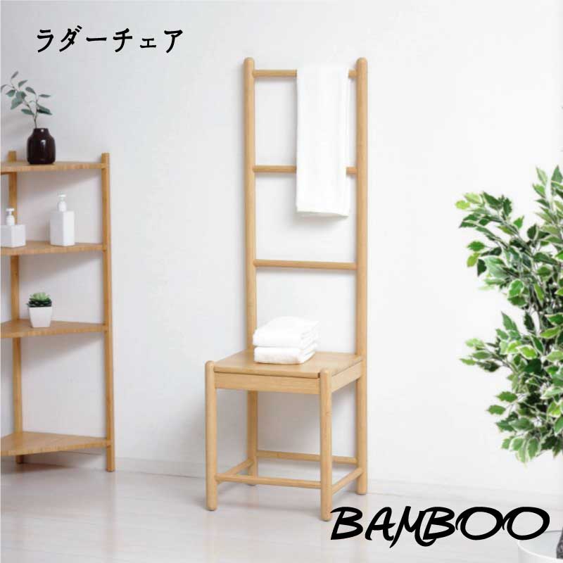 Rakuten - ラダーチェア 腰掛 椅子 ちょい掛け 竹 バンブー 背もたれハシゴ状 玄関 『Bamboo ラダーチェア』【送料：北海道1500円・沖縄・離島は別途運賃かかります】