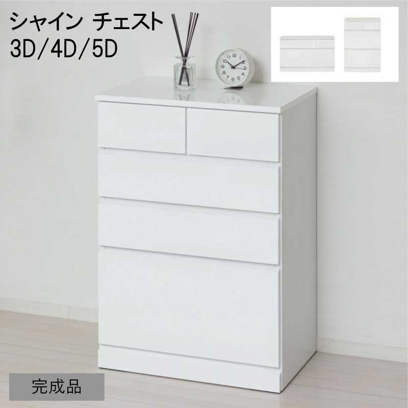 Rakuten - チェスト 引出 たんす 鏡面 ホワイト 白 完成品 『チェスト■シャイン■【3D/4D/5D】』 【送料：北海道1500円・沖縄・離島は別途運賃かかります】