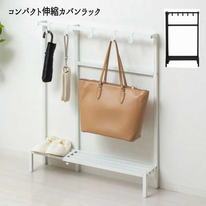 Rakuten - カバン バッグ ハンガー 鞄 伸縮 『コンパクト伸縮カバンラック』 【送料：北海道1500円・沖縄・離島は別途運賃かかります】