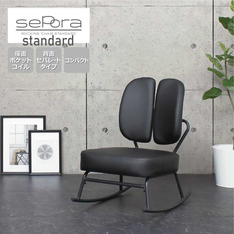 Rakuten - ロッキング 背もたれセパレート ポケットコイル パーソナルチェア 『セポラ ロッキングチェア【スタンダードタイプ】』 【送料：北海道1500円・沖縄・離島は別途運賃かかります】