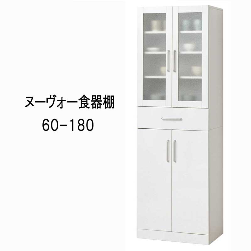 樂天商城 - 食器棚 カップボード 白 ホワイト キッチン収納 『食器棚/カップボード 幅60高さ180タイプ■ヌーヴォー■』 【送料：北海道2500円・沖縄・離島は別途運賃かかります】