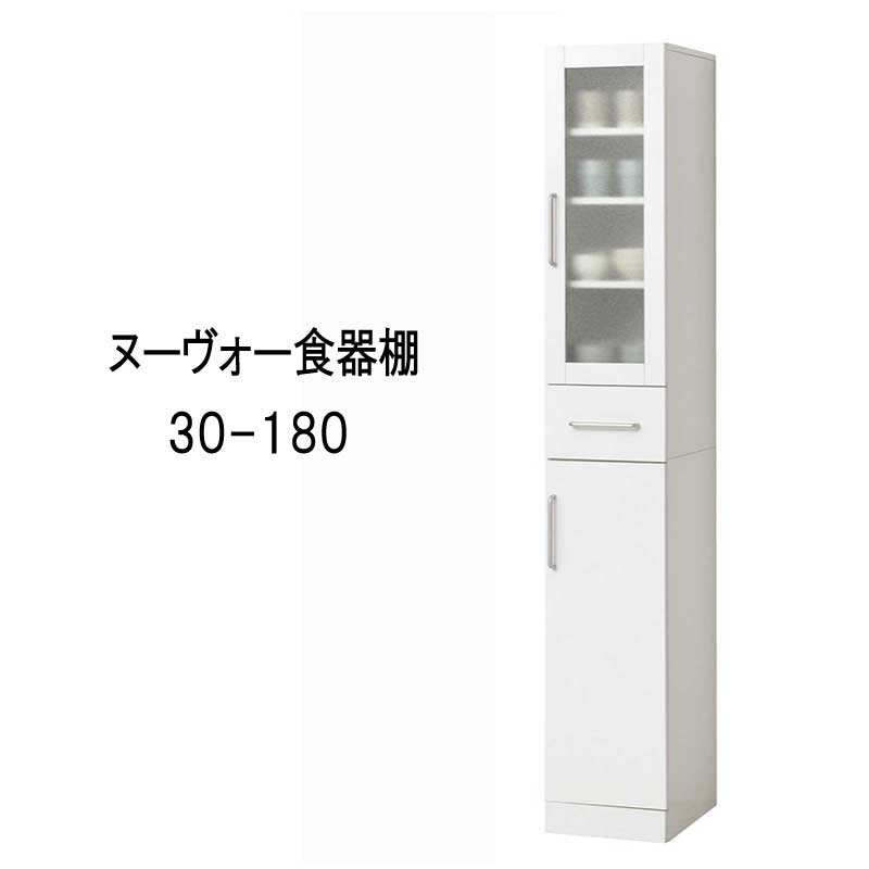 Rakuten - 食器棚 カップボード 白 ホワイト キッチン収納 スリム『食器棚/カップボード 幅30高さ180タイプ■ヌーヴォー■』 【送料：北海道2500円・沖縄・離島は別途運賃かかります】
