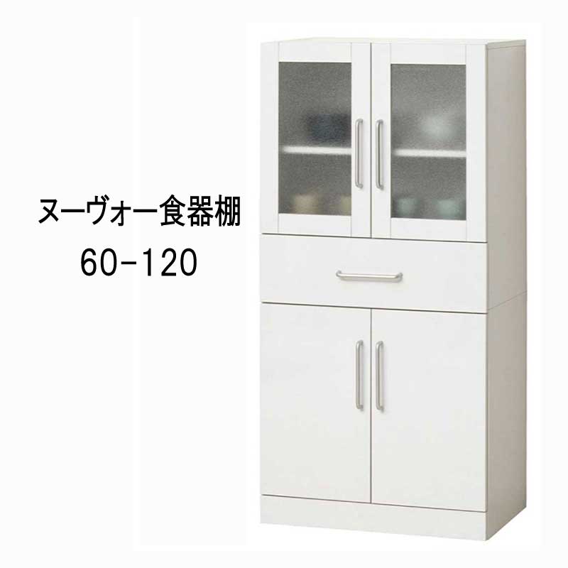 Rakuten - 食器棚 カップボード 白 ホワイト キッチン収納 『食器棚/カップボード 幅60高さ120タイプ■ヌーヴォー■』 【送料：北海道2500円・沖縄・離島は別途運賃かかります】