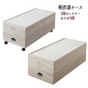 着物収納 桐箱 桐ケース『桐衣装ケース』 桐衣装箱 幅91cm 着物ケース 着物収納 防湿 防虫 国産 【送料無料】※代引き手配できません【北海道800円・沖縄・離島は別途運賃かかります】