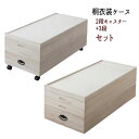 お買得 桐衣装ケース【2台セット】 桐衣装箱 幅91cm 着物ケース 着物収納 防湿 防虫 国産 【送料無料】※代引き手配できません【北海道800円・沖縄・離島...