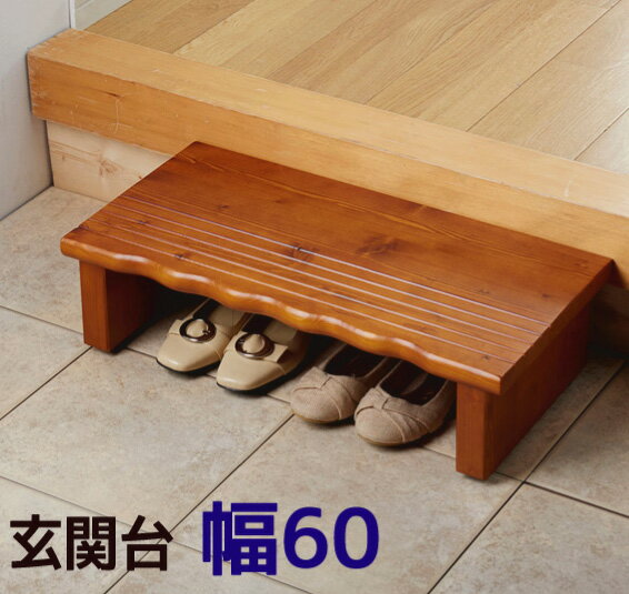 玄関台 踏み台 玄関ステップ 木製 ステップ台『天然木玄関台【幅60】』玄関台 玄関ステップ 幅60 段差..