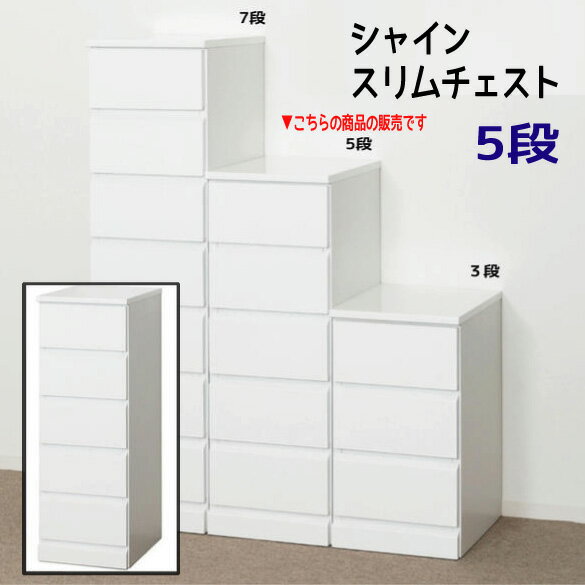 Rakuten - 引出 チェスト タンス 白 鏡面 隙間『シャイン スリムチェスト【5段】』 引出 チェスト タンス 白 鏡面 すきま おすすめ 通販 【送料無料】※代引手配できません【北海道1000円・沖縄・離島は別途運賃かかります】
