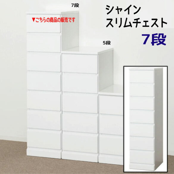 Rakuten - シャイン スリムチェスト【7段】 引出 チェスト タンス 白 鏡面 すきま おすすめ 通販 【送料無料】※代引手配できません【北海道2000円・沖縄・離島は別途運賃かかります】