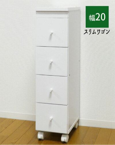 Rakuten - すきま 隙間 チェスト 引出 キッチン 『スリムワゴンチェスト【幅20】』 【送料：北海道1500円・沖縄・離島は別途運賃かかります】