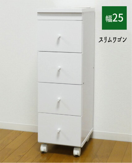 Rakuten - すきま 隙間 チェスト 引出 キッチン 『スリムワゴンチェスト【幅25】』 【送料：北海道1500円・沖縄・離島は別途運賃かかります】