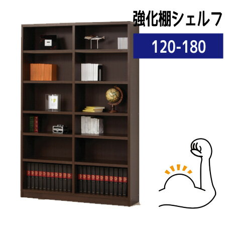 Rakuten - 書棚 本棚 大容量 棚板を強化しました ブックラック ブックシェルフ 木製 本収納 幅120 おすすめ 通販『棚板耐荷重30kg☆強化棚シェルフ【120−180】』【送料：北海道2200円・沖縄・離島は別途運賃かかります】