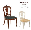 ダイニングチェア いす イス 食卓椅子 アンティーク クラシック 猫脚 『ダイニングチェア VASAヴァーサ』【送料:北海道2500円/沖縄・離島は別途運賃かかります】