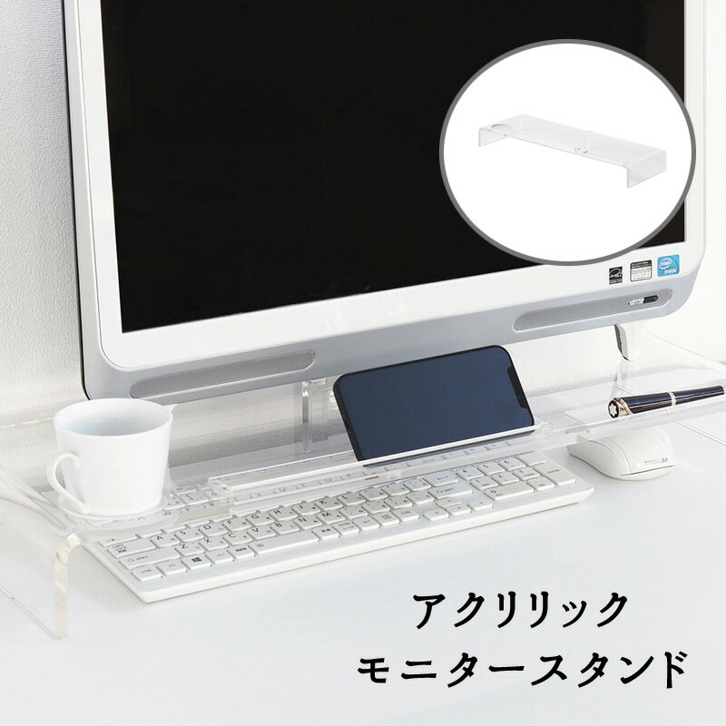 アクリル PCモニター モニタースタンド 『アクリリック モニタースタンド』 【送料：北海道1000円・沖縄・離島は別途運賃かかります】