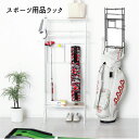 野球バット スケボー テニスラケット スポーツバッグ ゴルフ用品 玄関 ラック 幅調節 おすすめ 通販 『スポーツ用品ラック 』 【送料:北海道1500円・沖縄・離島は別途運賃かかります】