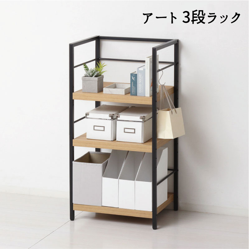 Rakuten - ラック オープンシェルフ シェルフ 棚 ディスプレイ 『アート 3段ラック 』 【送料：北海道1500円・沖縄・離島は別途運賃かかります】