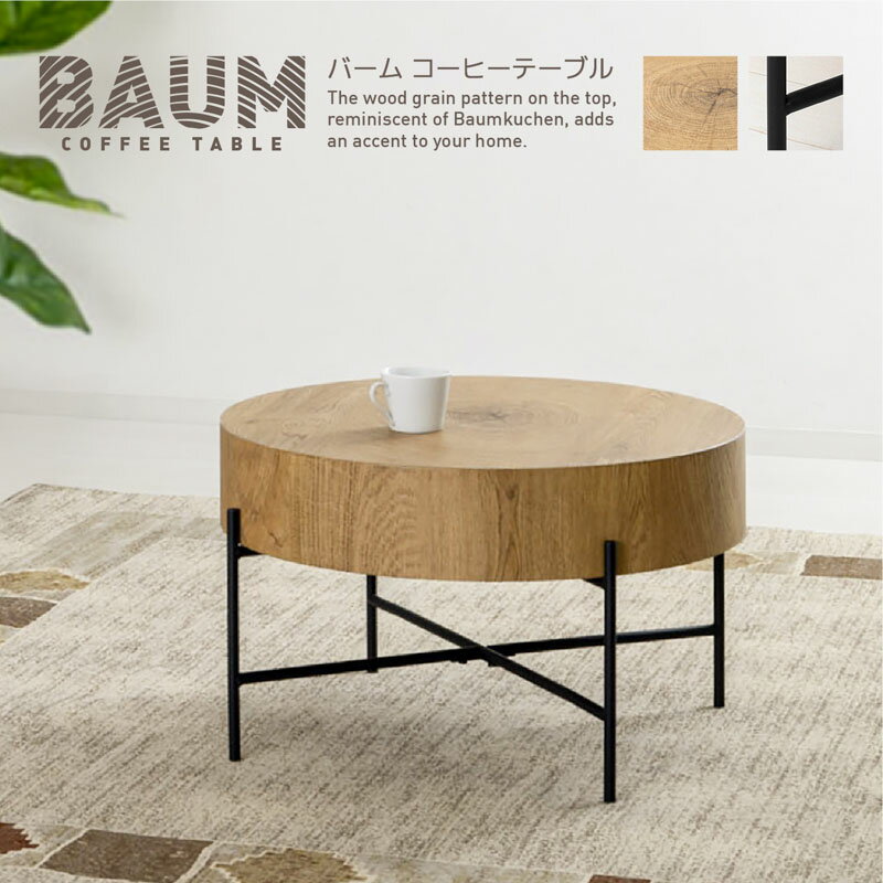 Rakuten - テーブル センターテーブル リビングテーブル 円形 丸型 丸太のようなデザイン おすすめ 通販 『コーヒーテーブル■バウム■』 【送料：北海道1500円・沖縄・離島は別途運賃かかります】