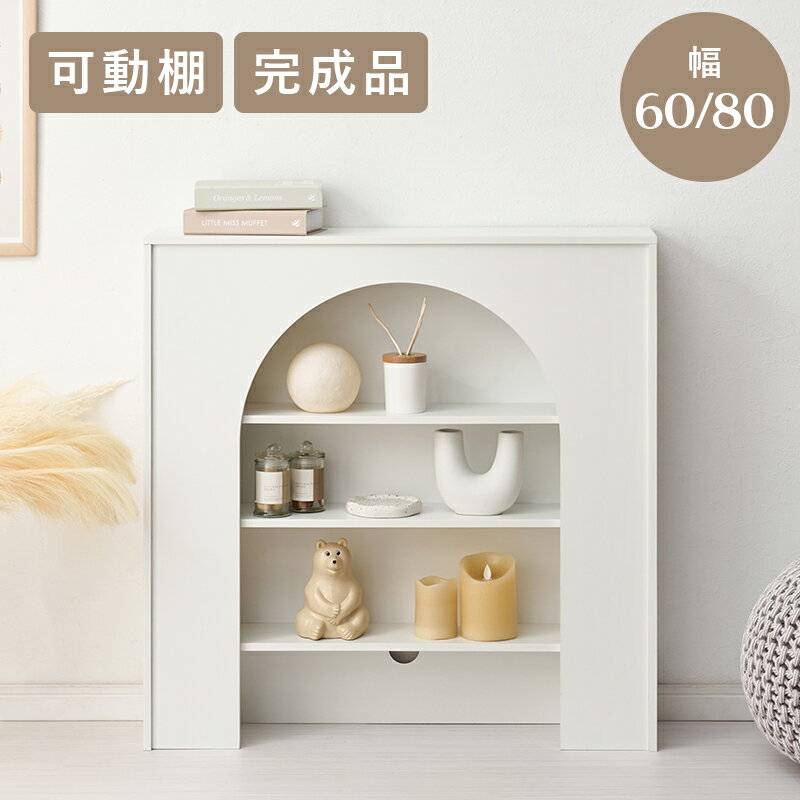 樂天商城 - シェルフ 飾り棚 ラック マントルピース風 収納ラック MCC-6898.6899 『マントルピース風飾り棚/シェルフ【幅60/80】』 【北海道2500円・沖縄・離島は別途運賃かかります】