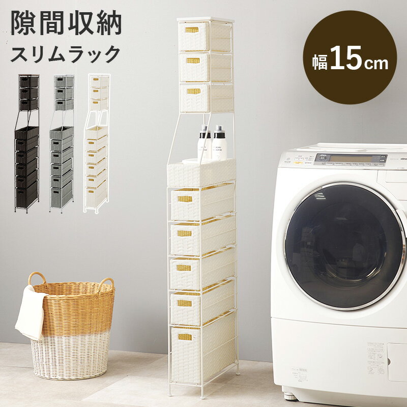 Rakuten - スリム 省スペース ランドリー 洗面所 チェスト おしゃれ 北欧 ストッカー シンプル ラタン調 かわいい RAN-2459 『スリムランドリーチェスト【 幅15】』 【北海道1500円・沖縄・離島は別途運賃かかります】