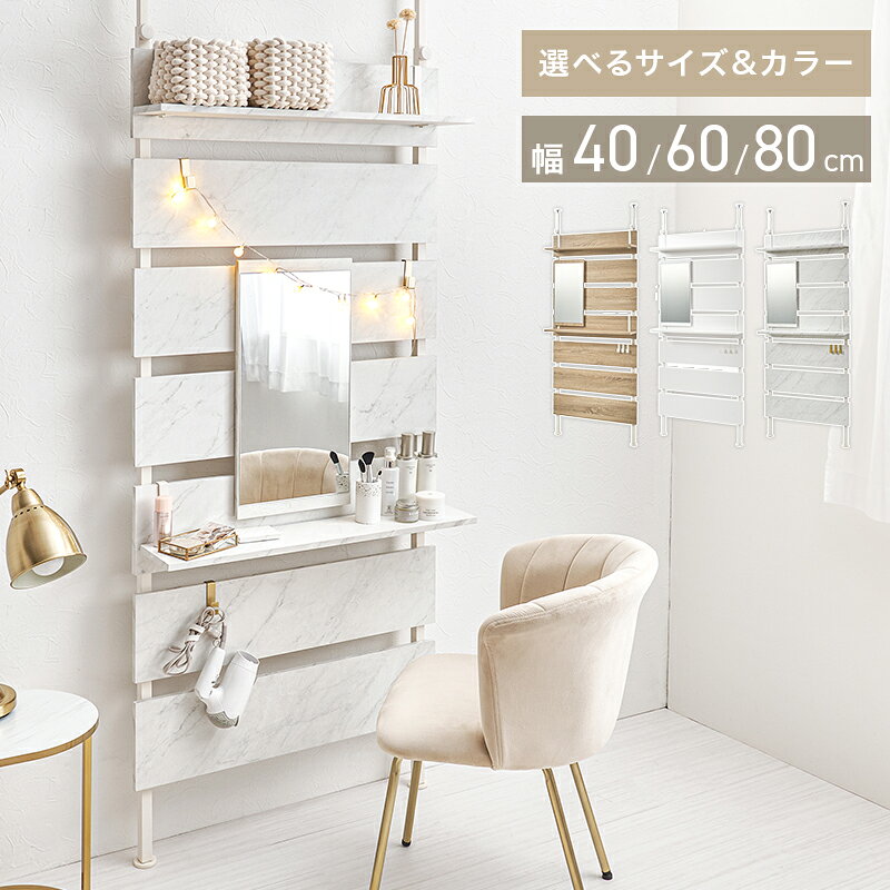 ポイント お部屋のいろいろな場所に設置できる突っ張り式ラック。ミラーパーツ付きで、玄関で身だしなみのチェックや寝室でドレッサー替わりになど壁面をおしゃれに使えます。 サイズ (約)幅40/60/80×奥行21.5×高さ200～265cm 素材 主材:スチール　 棚板:合成樹脂化粧繊維板(メラミン樹脂)　 プリント紙化粧繊維板 原産国 中国 商品形態 お客様組立 その他 　 キーワード つっぱり ウォールラック 壁際 ミラー トイレ 玄関 KTR-3216.3217.3218 20250717　 　 　 　 　 　 　 　 　 　 　 　 　 　 　 　 　 　 　