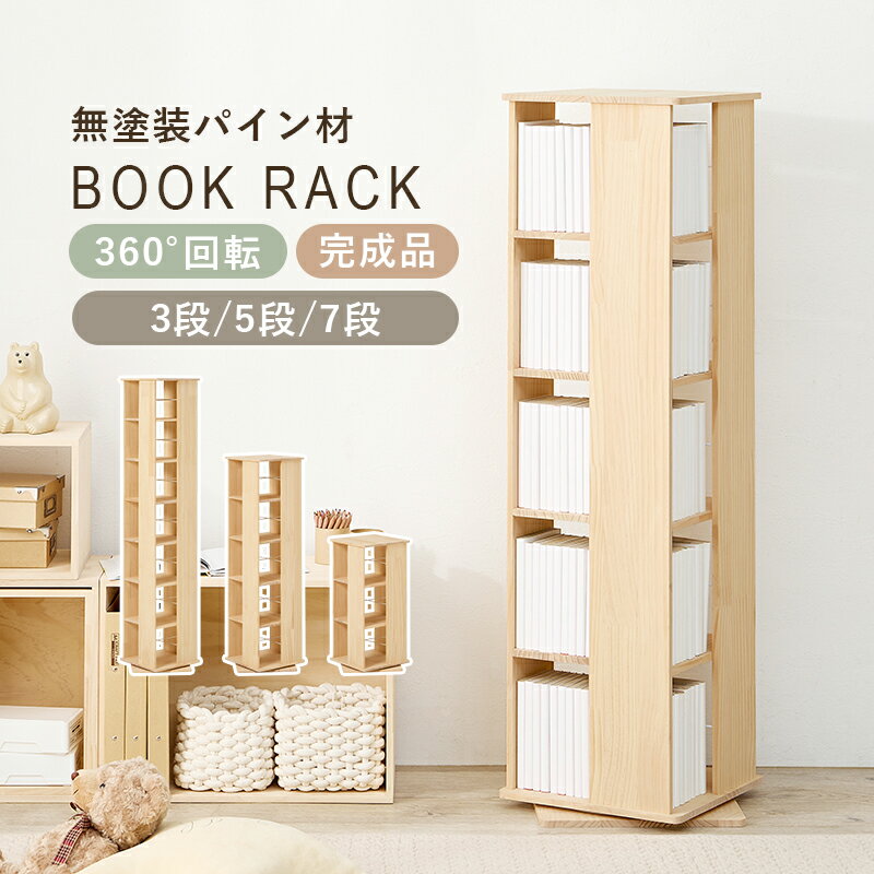 回転ラック 書棚 ディスプレイ 本立 完成品 MUD-6424.6425.6426 『丸回転ラック 3段・5段・7段』 【北海道1500円・沖縄・離島は別途運賃かかります】