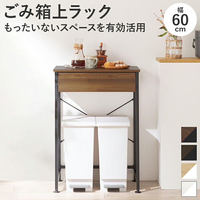 Rakuten - 【値下げお買い得】ゴミ箱上 ラック ワゴン キッチン KR-3770 『ごみ箱上ラック【幅60タイプ】※ペールは付属しません 【送料：北海道1000円・沖縄・離島は別途見積もり】