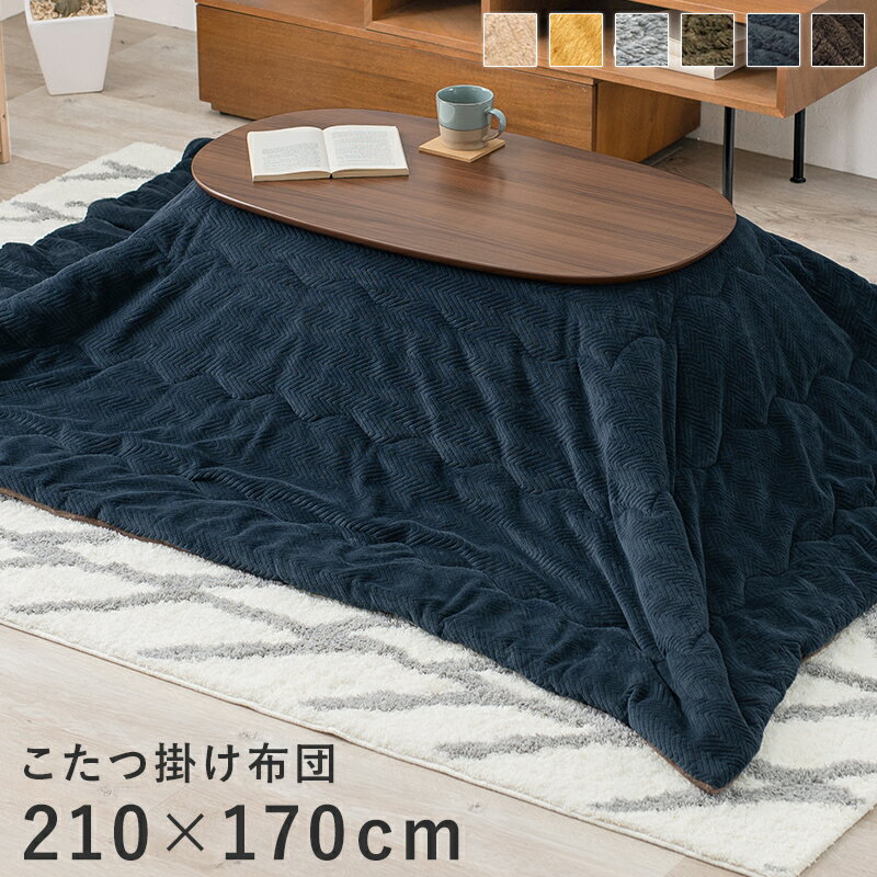 薄掛け こたつ布団 アルミシート入り なめらかな肌触り 掛け単品 省エネ あったか 『うす掛けこたつ布団 ビケ【210×170cm】』 ※こたつ布団のみの販売です。こたつ本体等は含まれません【送料:北海道1500円・沖縄・離島は別途運賃かかります】