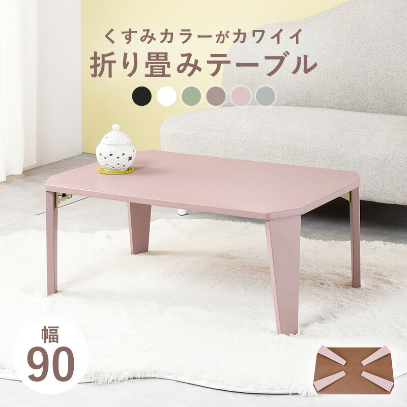 Rakuten - テーブル センターテーブル リビングテーブル 折れ脚 くすみ色 おしゃれ おすすめ 通販 クルール 『折れ脚テーブル【幅90×奥行60】』 【送料：北海道1500円・沖縄・離島は別途運賃かかります】