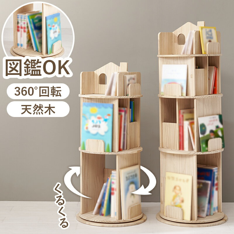 樂天商城 - 回転ラック 書棚 ディスプレイ 本立 360度回転 図鑑 大判の絵本 MUD-6433.34 『丸回転ラック 3段・4段』 【北海道1500円・沖縄・離島は別途運賃かかります】