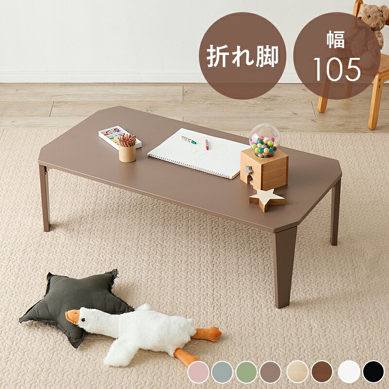 Rakuten - テーブル センターテーブル リビングテーブル 折れ脚 くすみ色 おしゃれ おすすめ 通販 クルール 『折れ脚テーブル【幅105×奥行55】』 【送料：北海道1500円・沖縄・離島は別途運賃かかります】