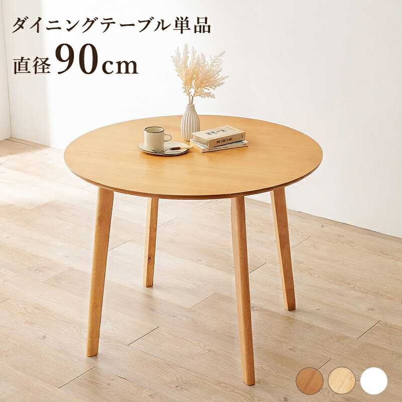 Rakuten - ダイニングテーブル 食卓テーブル 2人用 二人用 木製 天然木 コンパクト シンプル SH-8640『ダイニングテーブル 円形 直径90タイプ含まれません※チェアは含まれません』【送料：北海道2000円/沖縄・離島は別途運賃かかります】