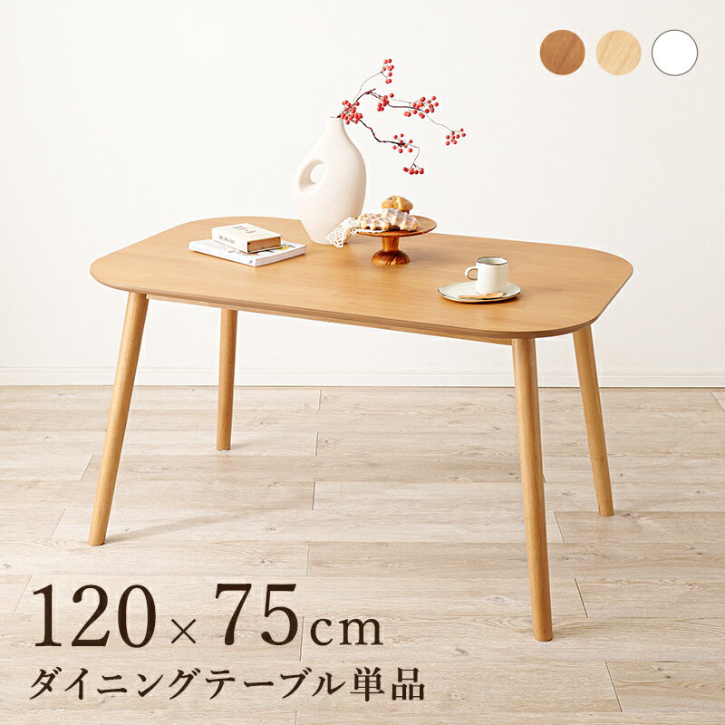 Rakuten - ダイニングテーブル 食卓テーブル 木製 天然木 コンパクト シンプル BT-8626 『ダイニングテーブル 長方形 120×75タイプ ※チェアは含まれません』【送料：北海道2000円/沖縄・離島は別途運賃かかります】