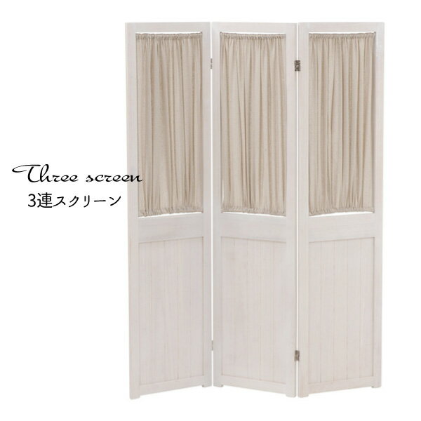 Rakuten - 【配達日時指定不可】パーテーション スクリーン 間仕切り フレンチ シャビー 目隠し おすすめ 通販 『シャビーウッド 3連パーテーション　』 【送料無料：ただし北海道1800円/沖縄・離島は別途運賃かかります】