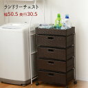 【値下お買得】ランドリー チェスト 洗面所 引出 バスケット ラック おしゃれ 完成品 北欧 ストッカー シンプル かわいい 『ランドリーチェスト 幅50.5』 【北海道1500円/沖縄・離島は別途運賃かかります】
