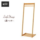 省スペース コートハンガー 洋服掛け 洋服ハンガー 衣類収納 『L型ハンガーラック【幅50タイプ】 』 【送料無料:ただし北海道1000円・沖縄・離島は別途運賃かかります】