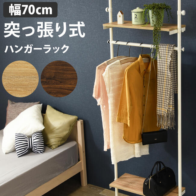 Rakuten - ハンガーラック つっぱり 突っ張り コートハンガー 洋服掛け 省スペース KTR-3151 『突っ張りハンガーラック【幅70タイプ】』 【送料：北海道1500円・沖縄・離島は別途見積もり】