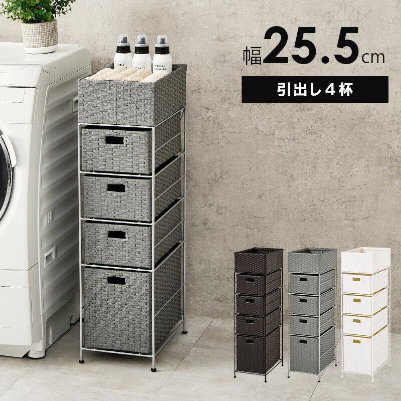 Rakuten - スリム ランドリー 洗面所 引出 バスケット ラック おしゃれ 完成品 北欧 ストッカー シンプル かわいい RAN-2421 『ランドリーチェスト引出し4杯【 幅25.5】』 【北海道1500円・沖縄・離島は別途運賃かかります】