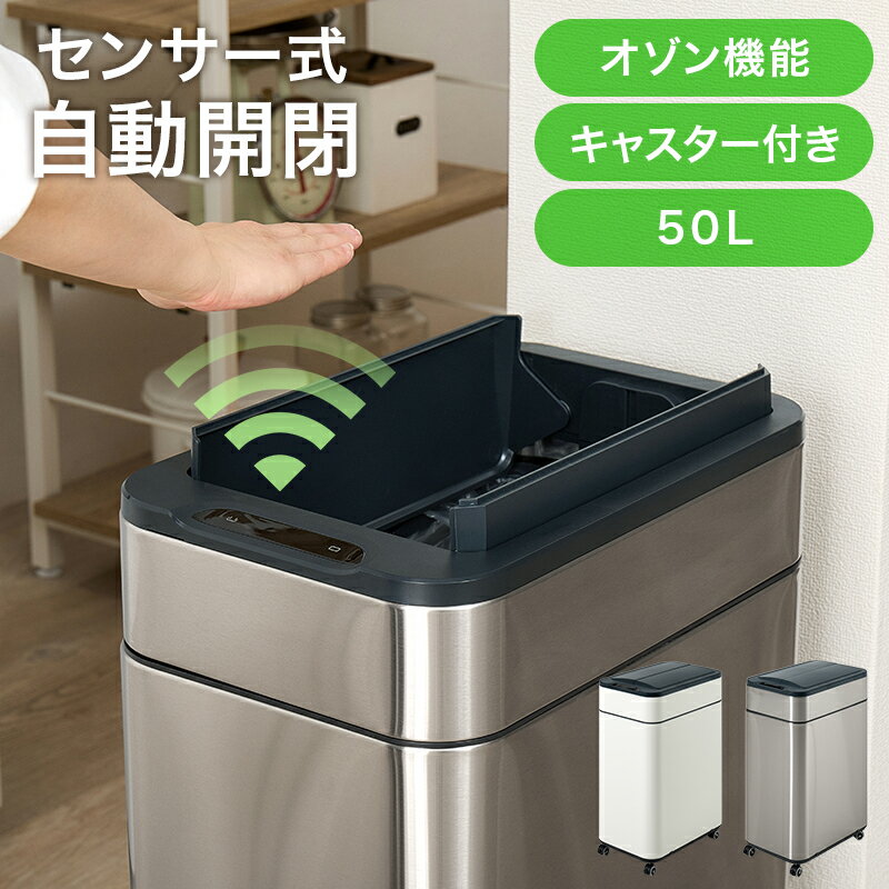 Rakuten - センサー付き ゴミ箱 ダストボックス オゾン機能 MG-5332 『センサー付きゴミ箱 50L 』 【送料：北海道1500円・沖縄・離島は別途運賃かかります】