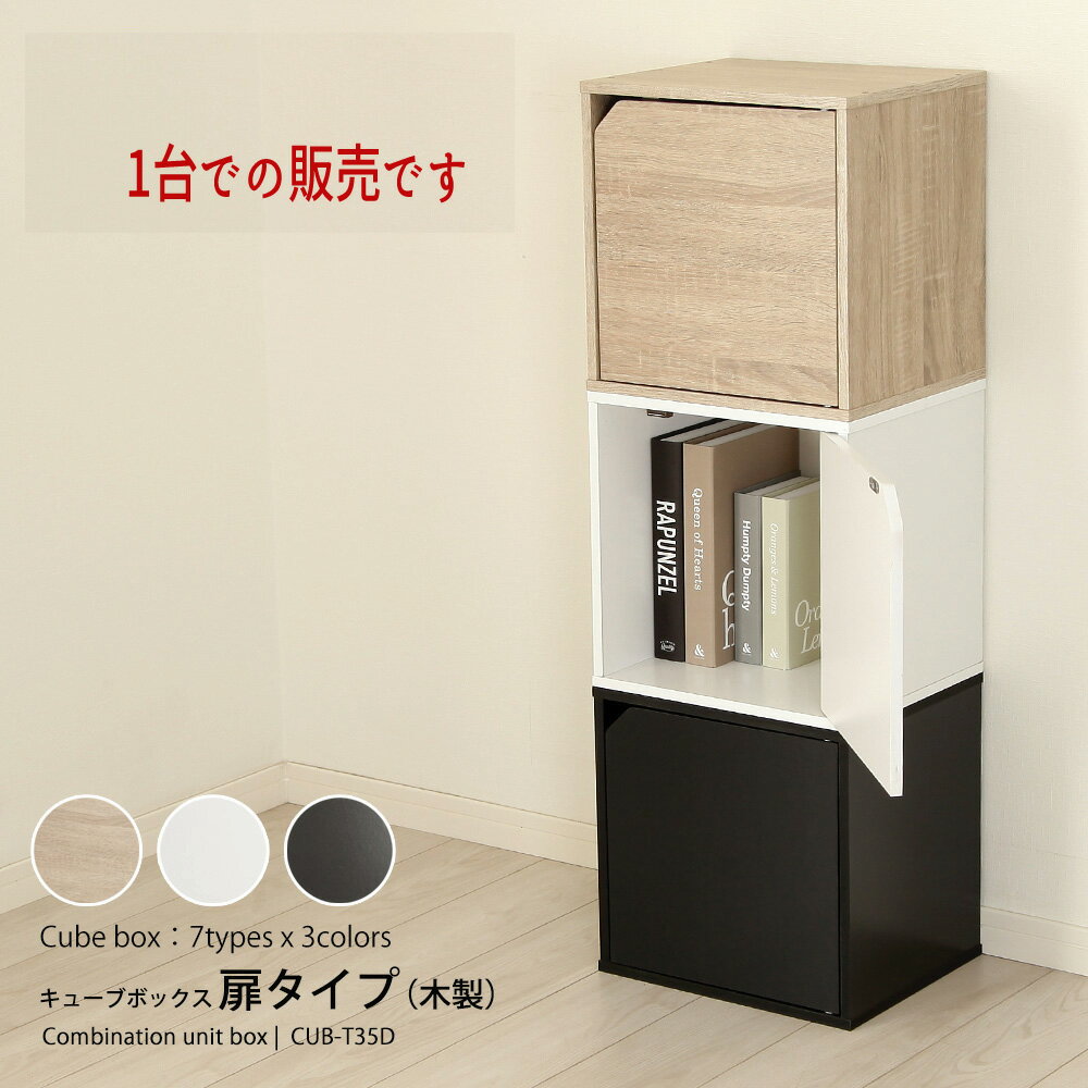 Rakuten - ユニットボックス キューブ 収納ボックス 組み合わせボックス 木製 『キューブボックス【木製扉タイプ】』 【送料：北海道1500円・沖縄・離島は別途運賃かかります】