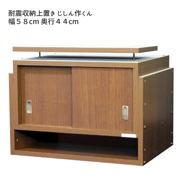 つっぱり 耐震 タンス上収納 すきま収納 おすすめ 通販 『耐震収納 じしん作くん【幅58×奥行44】』 【送料無料】※代引手配できません【北海道2000円・沖縄・離島は別途運賃かかります】