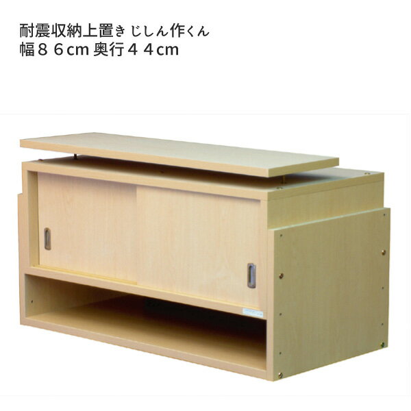 Rakuten - つっぱり 耐震 タンス上収納 すきま収納 おすすめ 通販 『耐震収納 じしん作くん【幅86×奥行44】』 【送料無料】※代引手配できません【北海道2000円・沖縄・離島は別途運賃かかります】