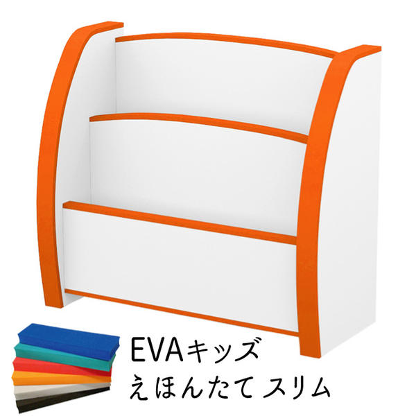 絵本 雑誌収納 ファイル収納 EVA 本立て キッズ かわいい おすすめ 通販 『えほんたて【スリムタイプ 】』 【送料無料】※代引手配できません【北海道2000円・沖縄・離島は別途運賃かかります】