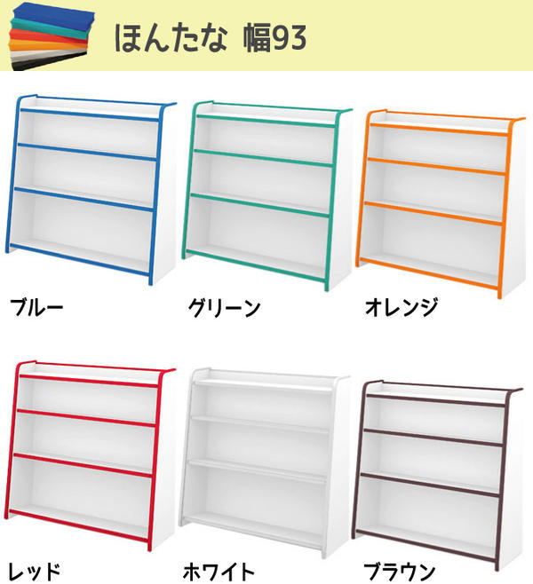 本棚 本立て 書棚 ラック 雑誌ラック 新入学 ラック 子供部屋 キッズ収納 おすすめ 通販 『ほんだな【幅93】』 【送料無料】※代引手配できません【北海道2000円・沖縄・離島は別途運賃かかります】