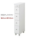 引出 チェスト ランドリー キッチン 白 すきま おすすめ 通販 『すきまチェスト【幅15-奥行29】』 【送料無料】※代引手配できません【北海道1000円・沖縄・離島は別途運賃かかります】