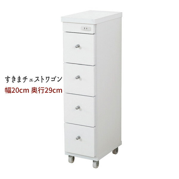 Corner Racks - 引出 チェスト ランドリー キッチン 白 すきま おすすめ 通販 『すきまチェスト【幅20−奥行29】』 【送料無料】※代引手配できません【北海道1000円・沖縄・離島は別途運賃かかります】