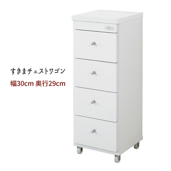 Rakuten - 引出 チェスト ランドリー キッチン 白 すきま おすすめ 通販 『すきまチェスト【幅30−奥行29】』 【送料無料】※代引手配できません【北海道1000円・沖縄・離島は別途運賃かかります】