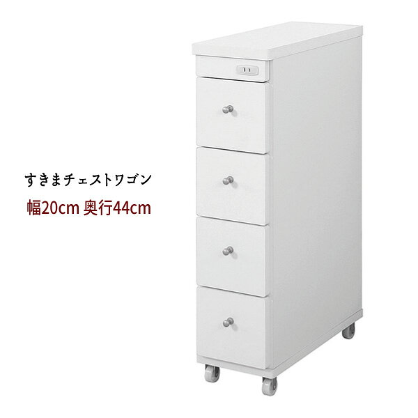 Rakuten - 引出 チェスト ランドリー キッチン 白 すきま おすすめ 通販 『すきまチェスト【幅20−奥行44】』 【送料無料】※代引手配できません【北海道1000円・沖縄・離島は別途運賃かかります】