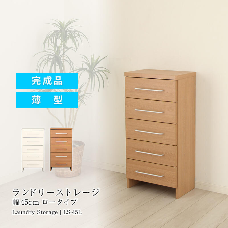 Rakuten - ランドリーチェスト 薄型 収納 引出し 完成品 LS-45L 『ランドリーストレージ 幅45cmタイプ ロータイプ』 【送料：北海道2500円/沖縄・離島は別途見積もり】