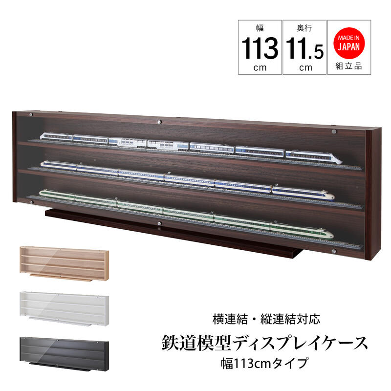 Rakuten - 鉄道模型 Nゲージ HOゲージ ディスプレイ 陳列什器 TMC-K113 『鉄道模型ディスプレイケース ■幅113cmタイプ■』 【送料：北海道1500円/沖縄・離島は別途見積もり】