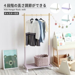 ハンガー 服吊り 服掛 ジュニア キッズ 高さ調節 かわいい ツートンカラー ILH-3685 通販 『Kids Hanger Rack -mill-/キッズハンガーラック』【送料：北海道1000円・沖縄・離島は別途運賃かかります】